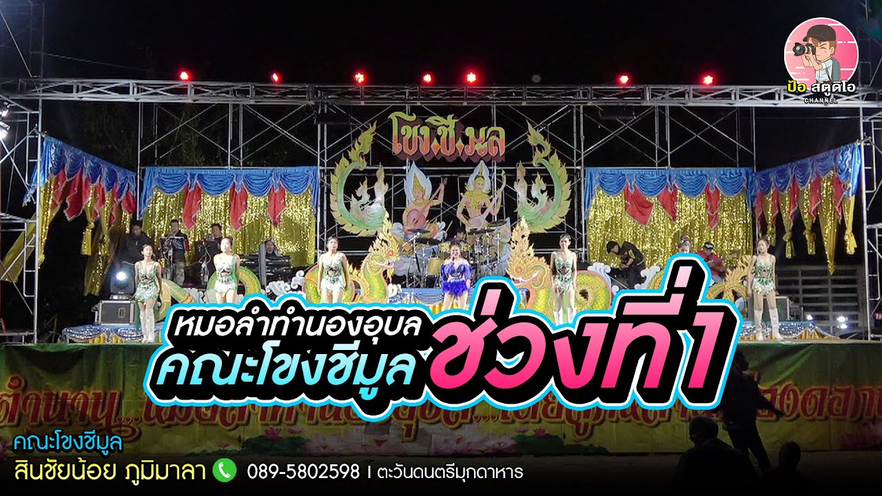 หมอลำทำนองอุบล คณะโขงชีมูล ช่วงที่1 #สินชัยน้อยภูมิมาลา #ตะวันดนตรีมุกดาหาร
