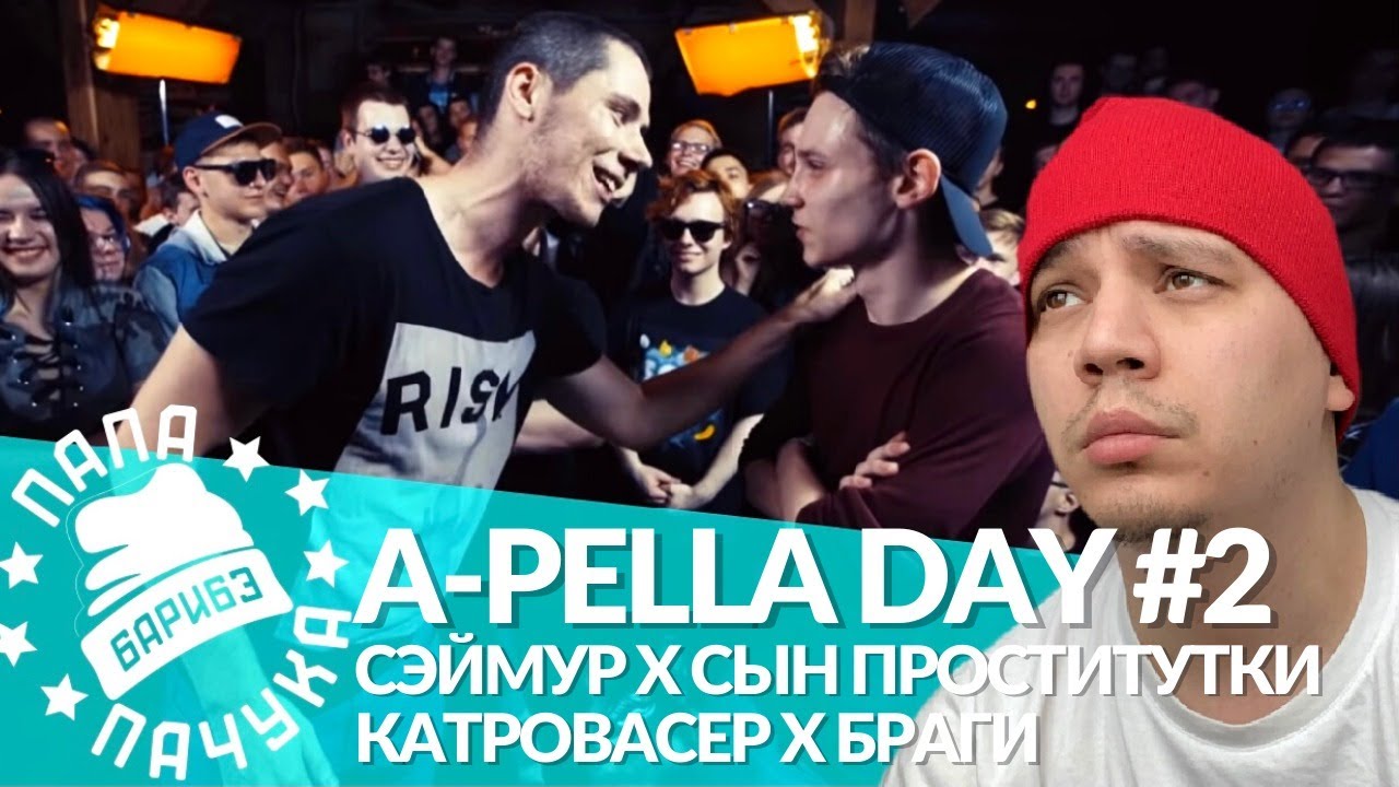 ACAPELLA DAY #2: СЭЙМУР х СЫН ПРОСТИТУТКИ - RBL | КАТРОВАСЕР х БРАГИ - FIDELIO PUNCH CLUB