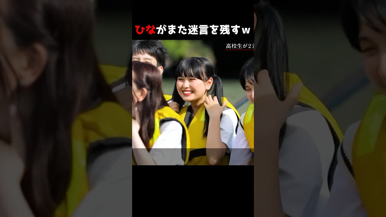 ひながまた迷言を残すｗ #abema #今日好き#今日好きになりました #seju  #shorts