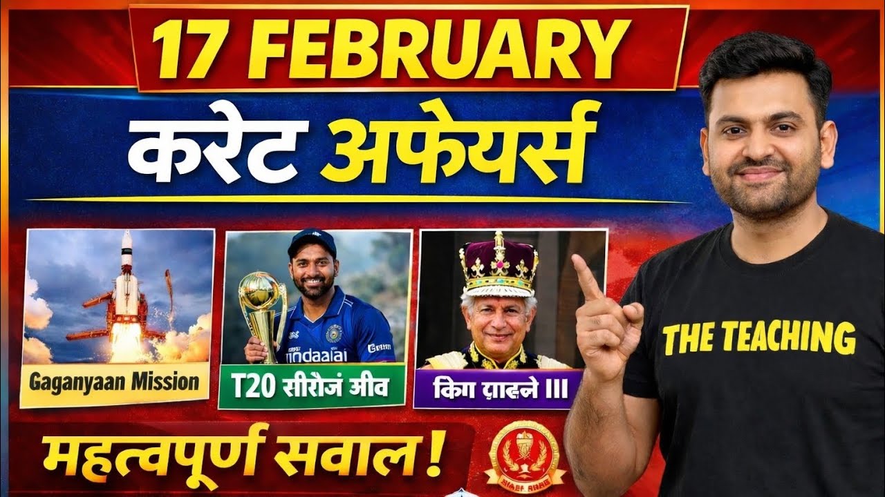 17 February , 2026. करंट अफेयर्स धमाका 💥 | आज के सभी महत्वपूर्ण प्रश्नTop Headlines
