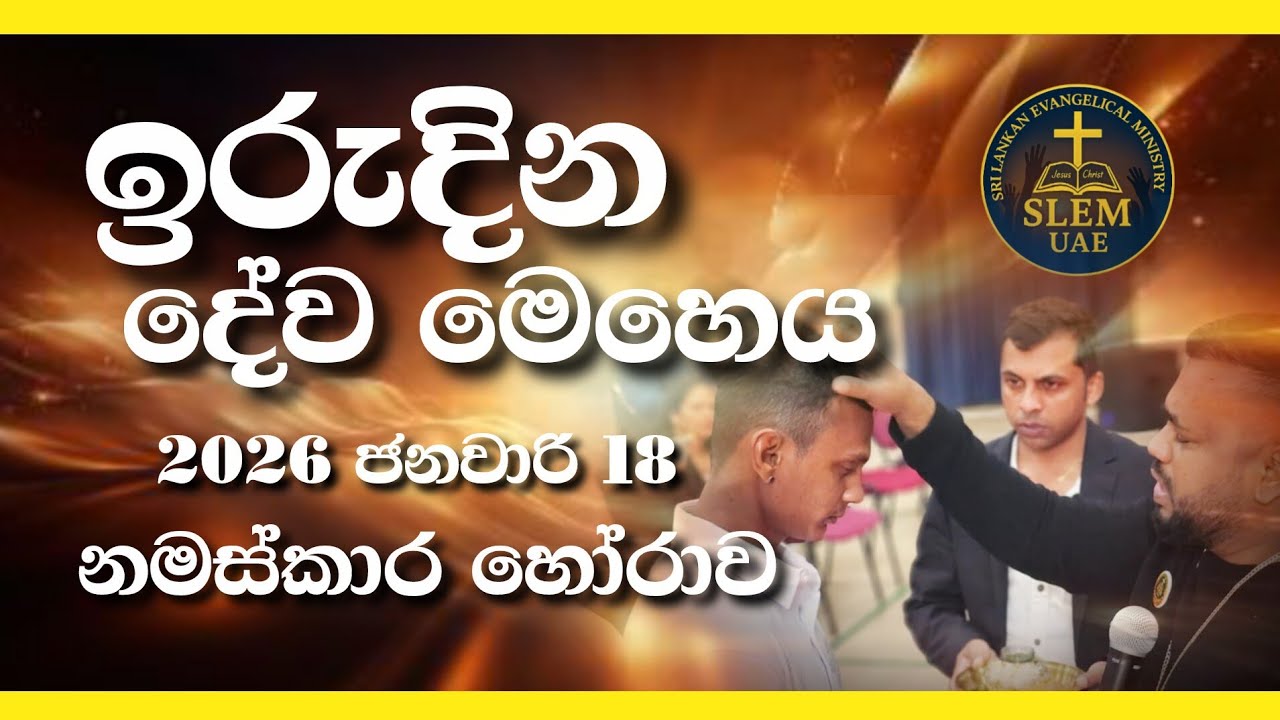 Sri Lankan Evangelical Ministry - UAE | ඉරුදින දේව මෙහෙය | 2026 ජනවාරි 18 ( නමස්කාර කාලය ) #bible 
