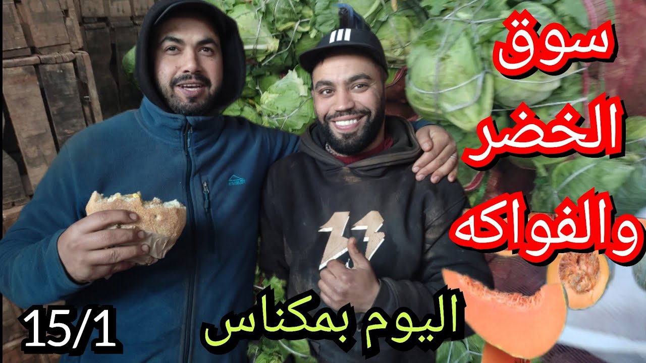 الخير موجود الحمدلله ديال الخضر والفواكه اليوم بسوق الجملة بمدينة مكناس والاثمنة رخيصة 
