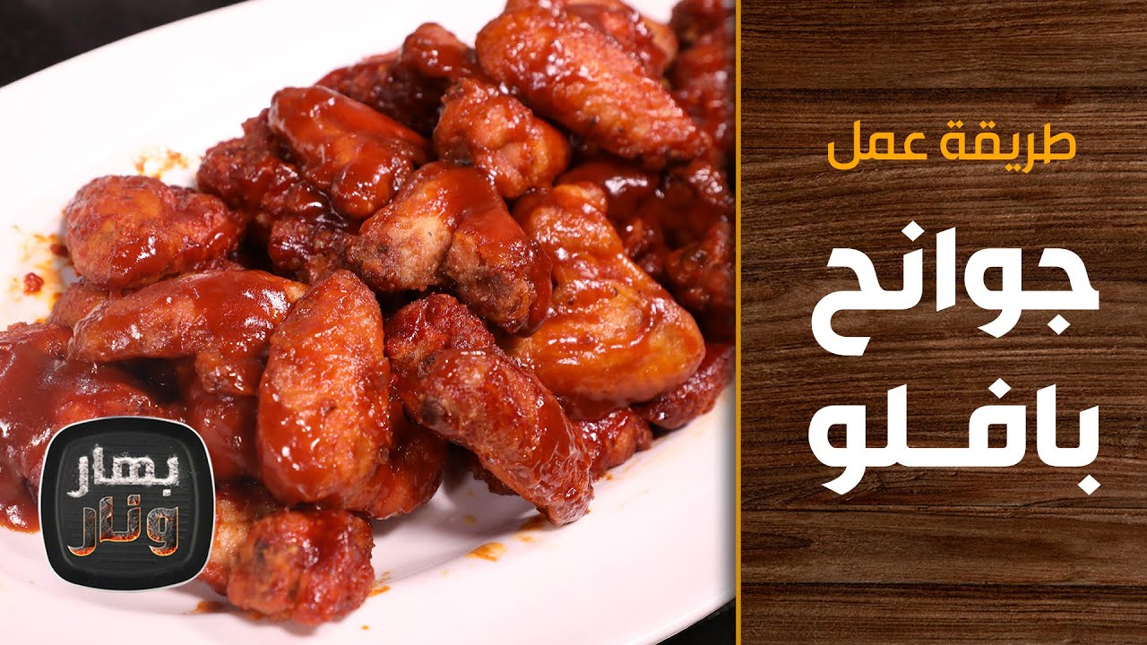 طريقة عمل جوانح بافلو من الشيف إمتياز الجيتاوي - بهار ونار