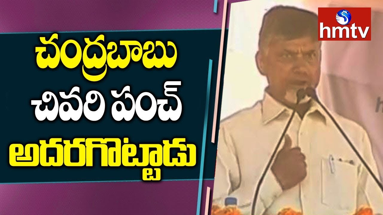 Chandrababu Superb Speech | Khammam Public Meeting | Telanagana Elections 2018 | hmtv