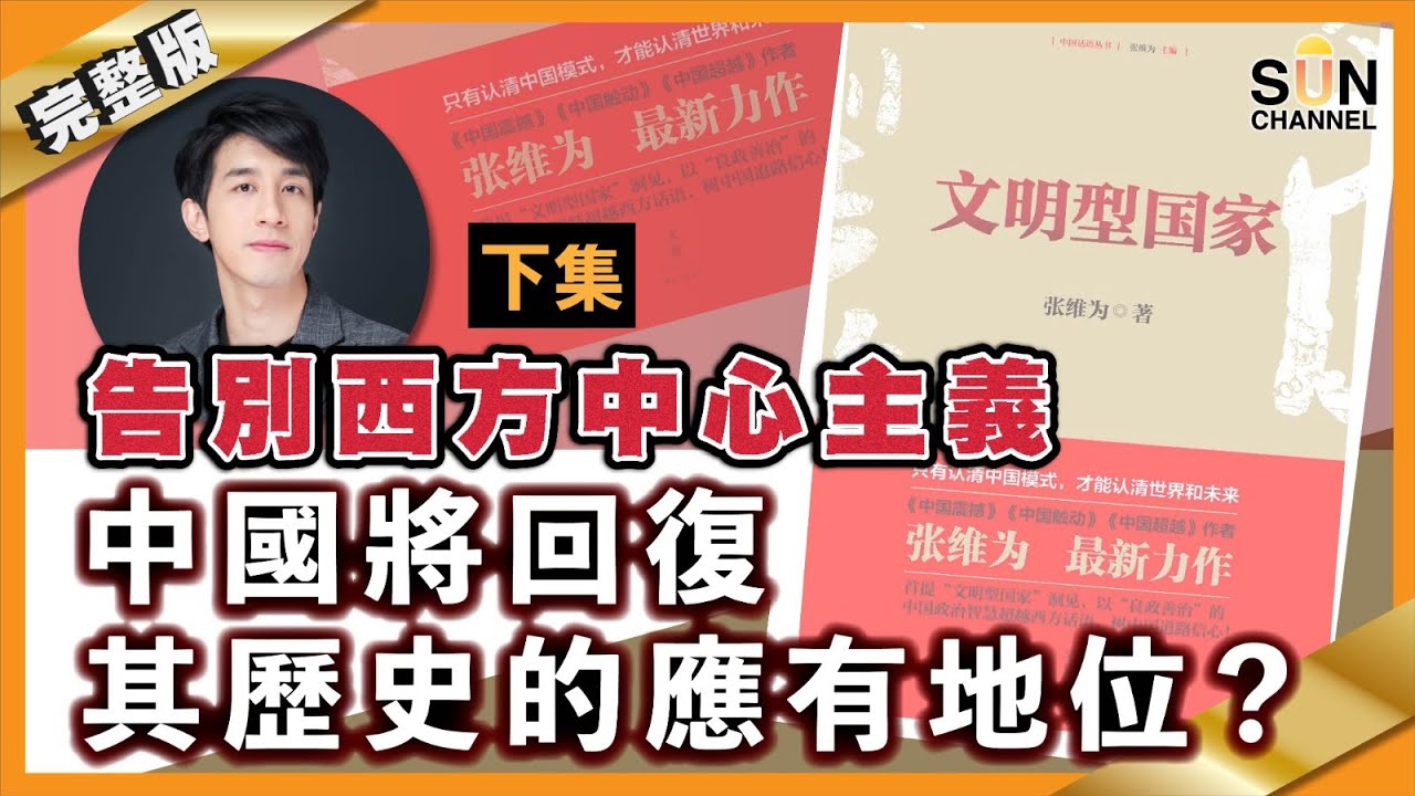 告別西方中心主義 - 中國將回復其歷史的應有地位？︱繁簡字幕丨#31 好書推介《文明型國家》下集_Lorey讀好書_20201218