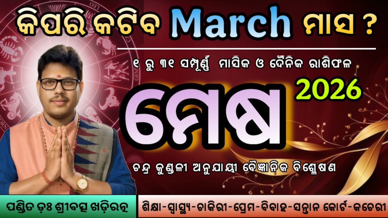 ମେଷ ରାଶି ମାର୍ଚ୍ଚ ୨୦୨୬ ରାଶିଫଳ | Mesha Rashi March 2026 | Aries March Horoscope | By Dr Sribatsa