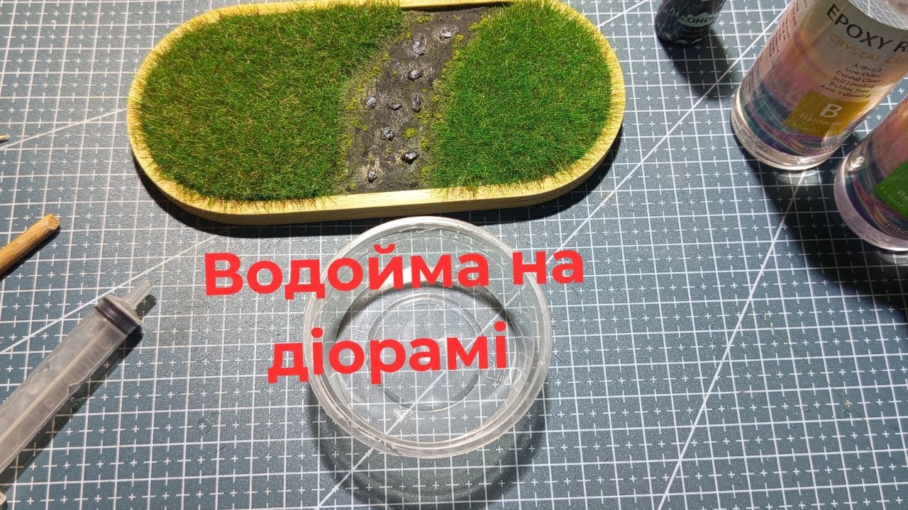 Заливка водойми на діорамі 