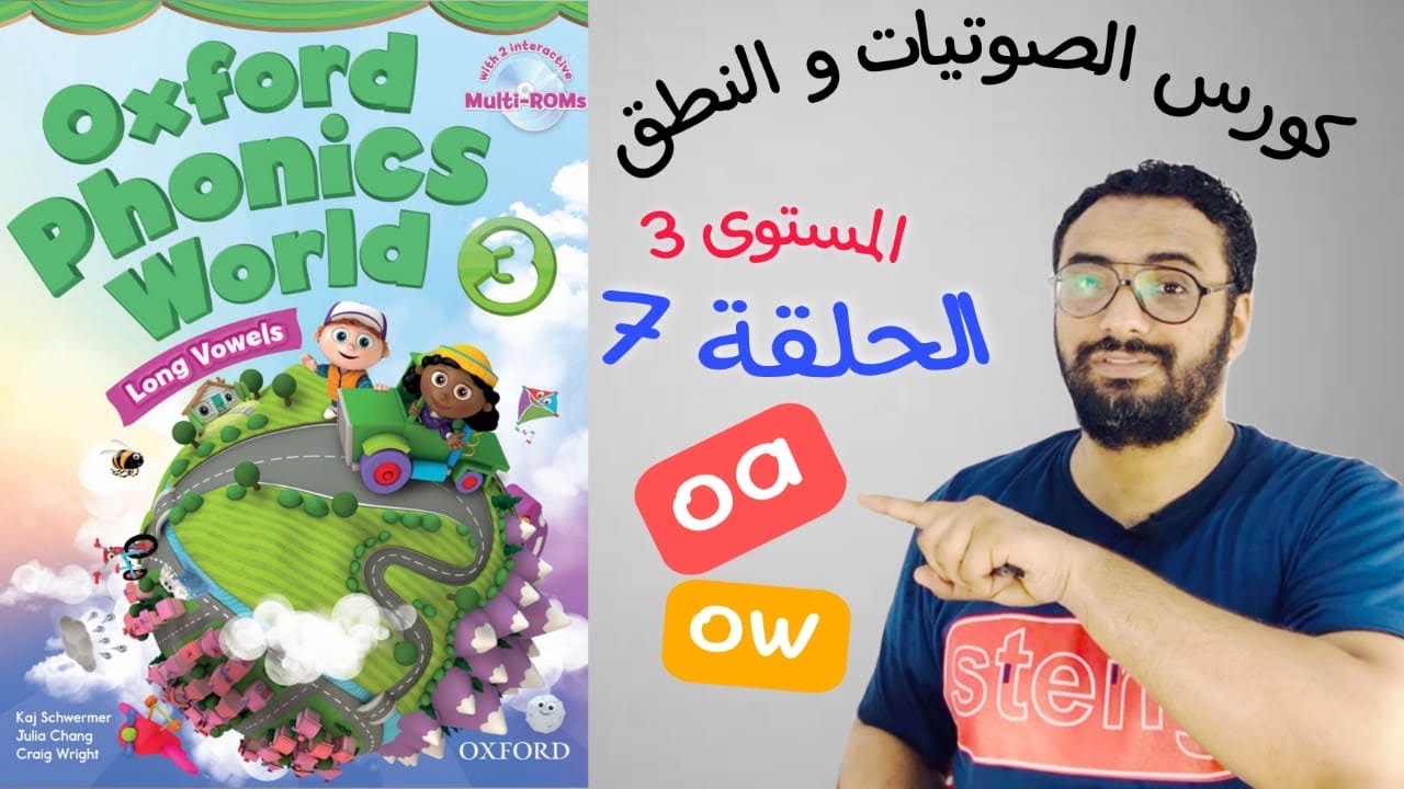 كورس الصوتيات و النطق | المستوى  الثالث | الحلقة 7 | نطق long vowel o كتاب Oxford Phonics World