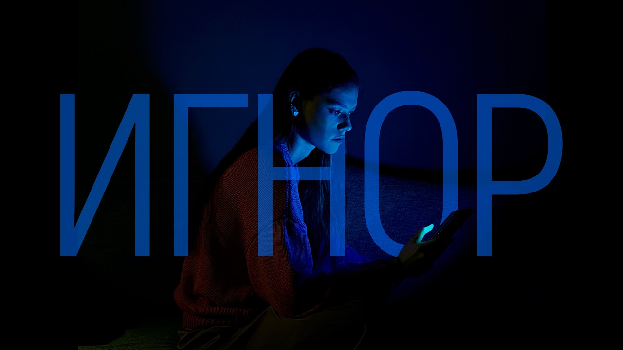 Почему чужой игнор разрушает?