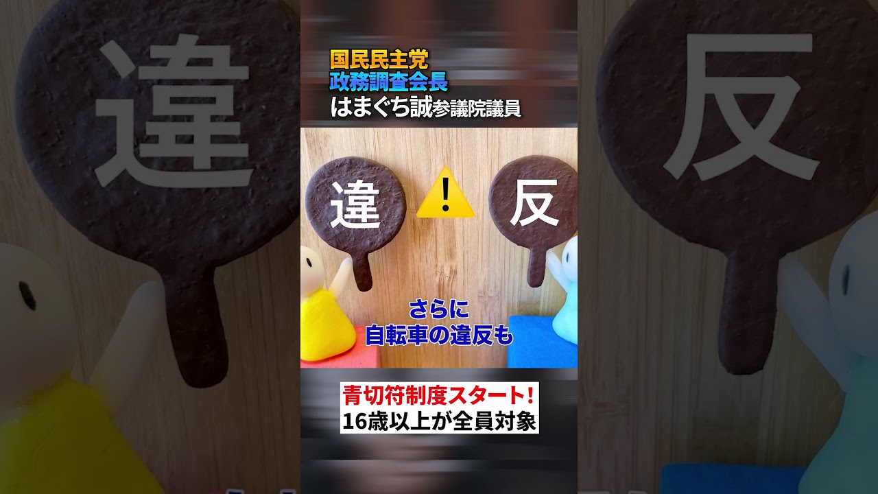 4月からスタートした青切符制度を知らないとやばい！！　国民民主党はまぐち誠参議院議員 ＃自転車　＃国民民主党