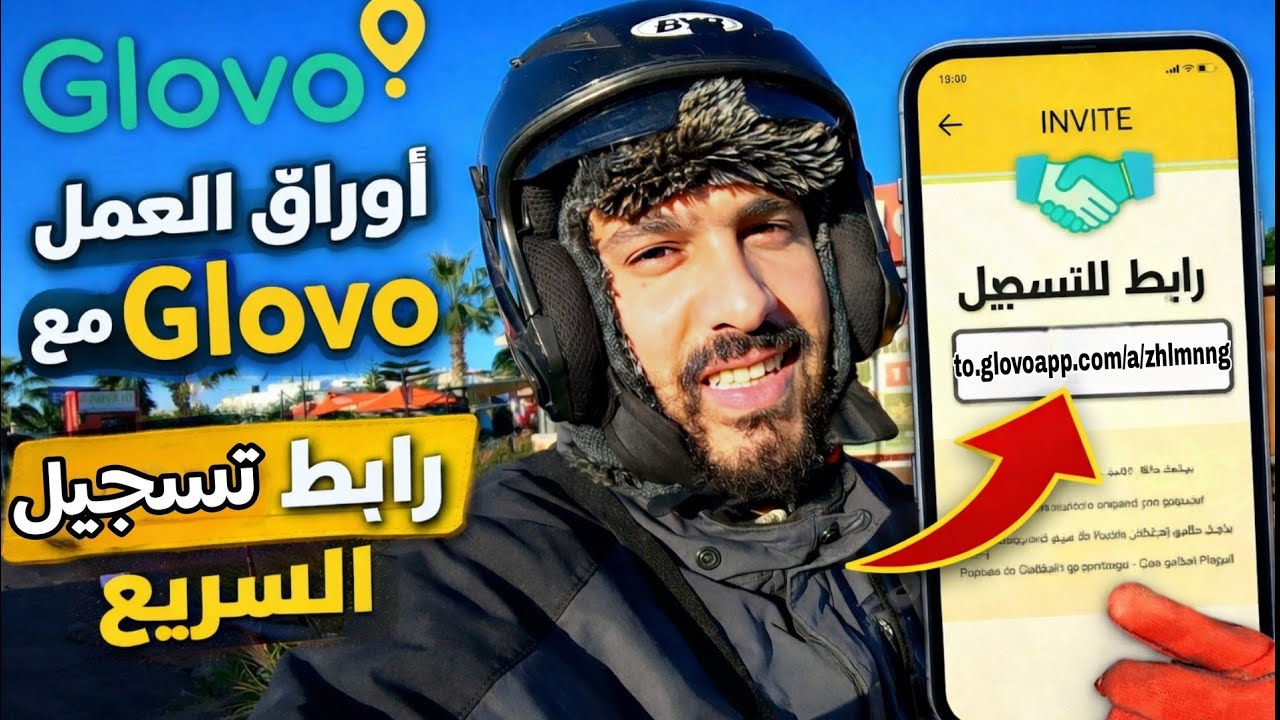 كيفاش تقبل مع Glovo فـأقصر وقت؟ الأوراق ورابط Parinage