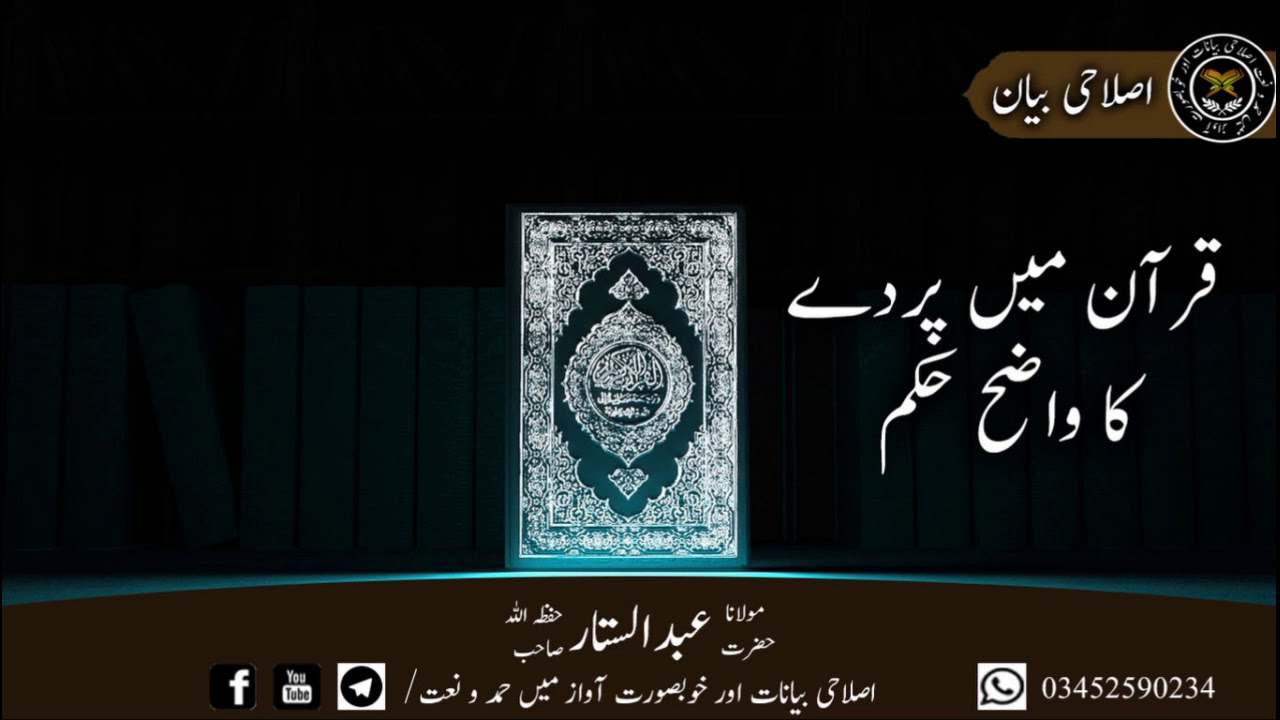 قرآن میں پردے کا واضح حکم