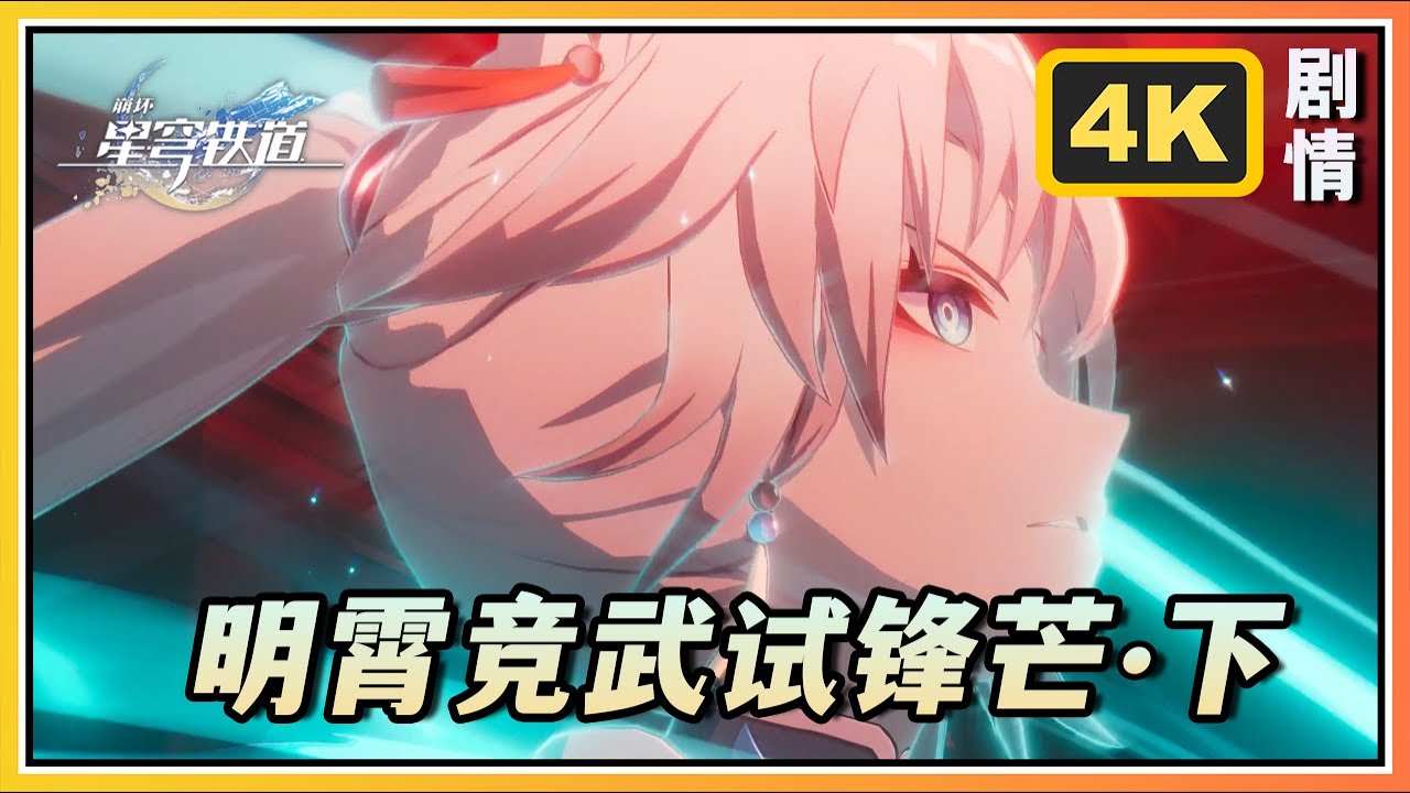 【星穹铁道】罗浮仙舟开拓续闻《明霄竞武试锋芒下》4K剧情回顾
