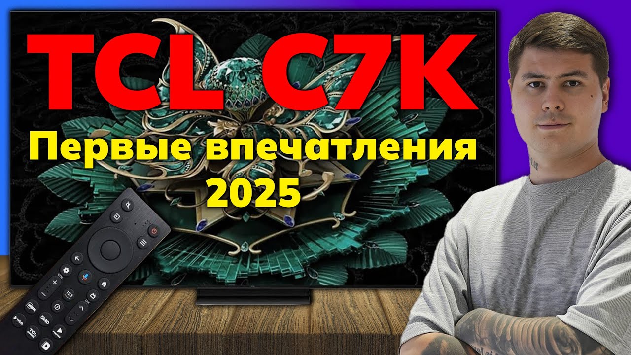 TCL C7K — первые впечатления от нового MiniLED 2025! Стоит своих денег?