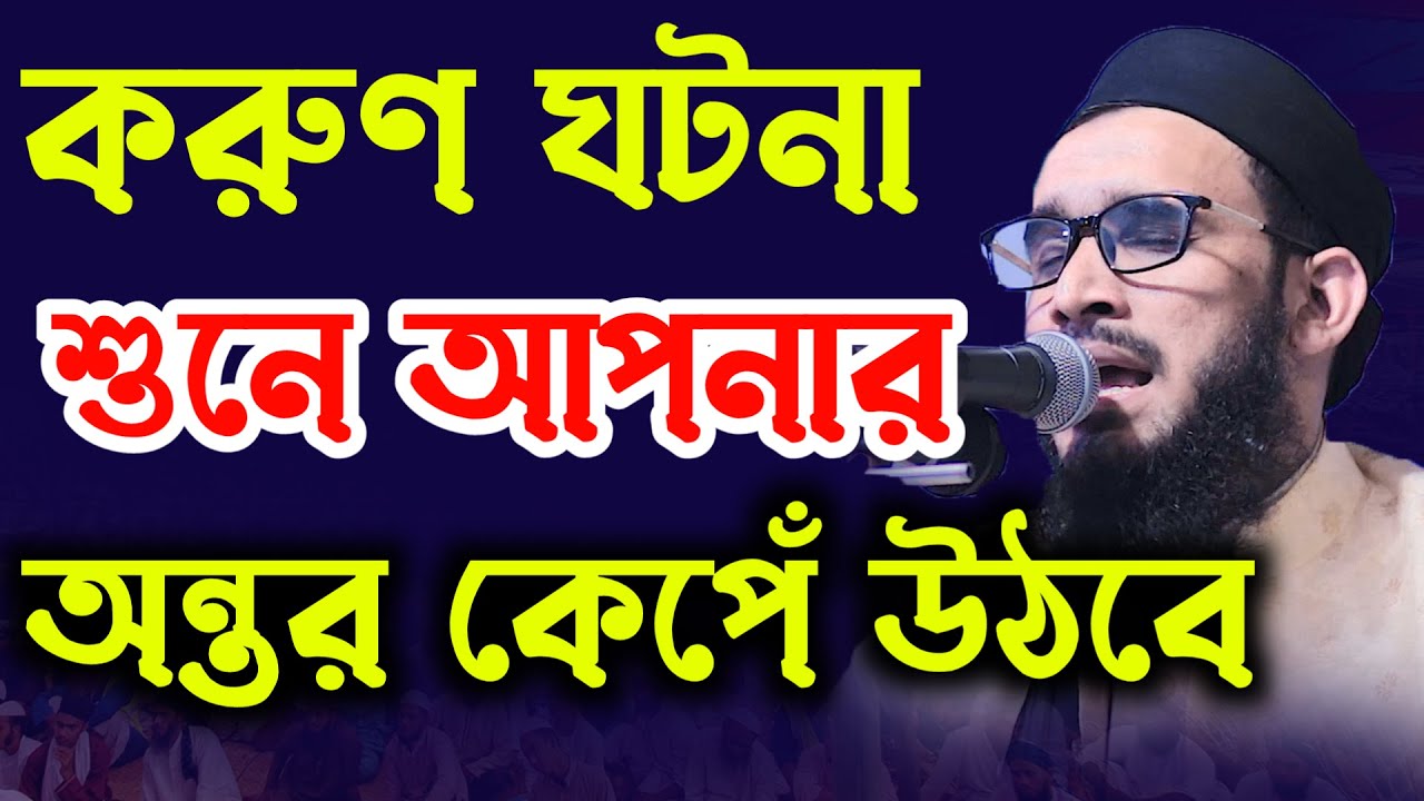 করুণ ঘটনা শুনে আপনার অন্তর কেপেঁ উঠবে। মাওঃমুফতী মোতাসিম বিল্লাহ আতিকী সাহেব