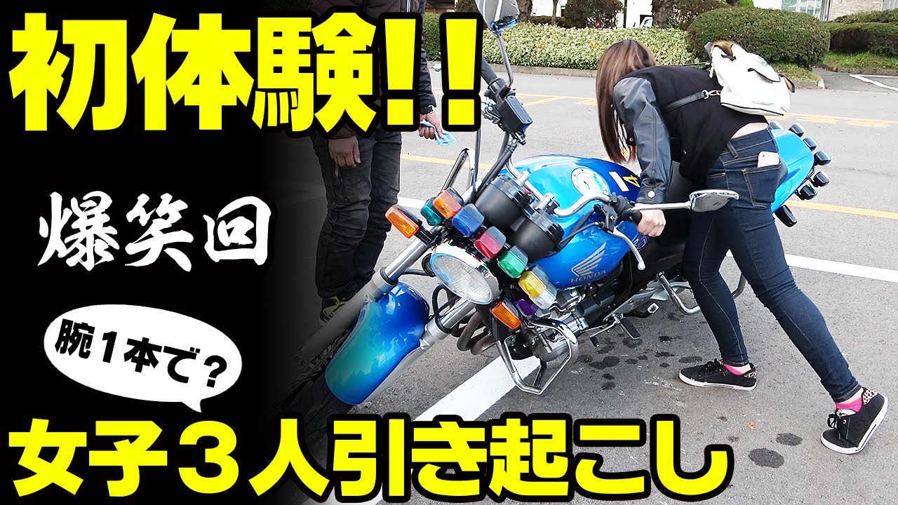 【爆笑回】女子３人のバイク引き起こし初体験【教習車のバイク引き起こし方法】立ちごけ #OGAチャンネル