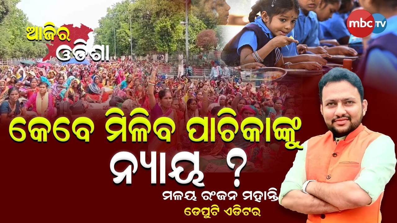 🔴LIVE : କେବେ ମିଳିବ ପାଚିକାଙ୍କୁ ନ୍ୟାୟ ? | Panel Discussion | 19th Mar 2026 | MBCTv