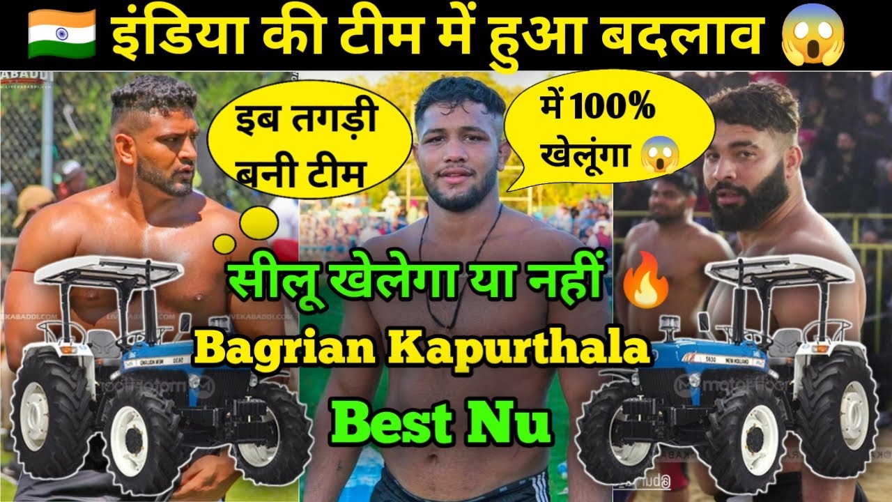 इंडिया की टीम में हुआ बदलाव 😱 सीलू खेलेगा या नहीं 🔥 First World Kabaddi Cup 🌍 Live Kabaddi 