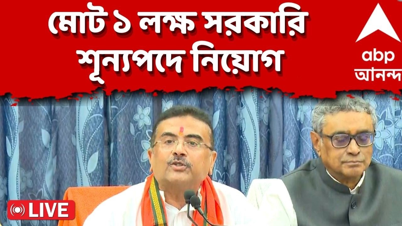 WB Budget 2026 LIVE | ৫০ হাজার শিক্ষক-শিক্ষাকর্মী, ২০ হাজার পুলিশ, মোট ১ লক্ষ সরকারি শূন্যপদে নিয়োগ