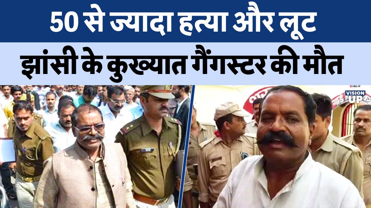 Gangster Lekhraj Yadav Died:  झांसी के कुख्यात अपराझी लेखराज यादव की मौत | Deep Narayan Yadav