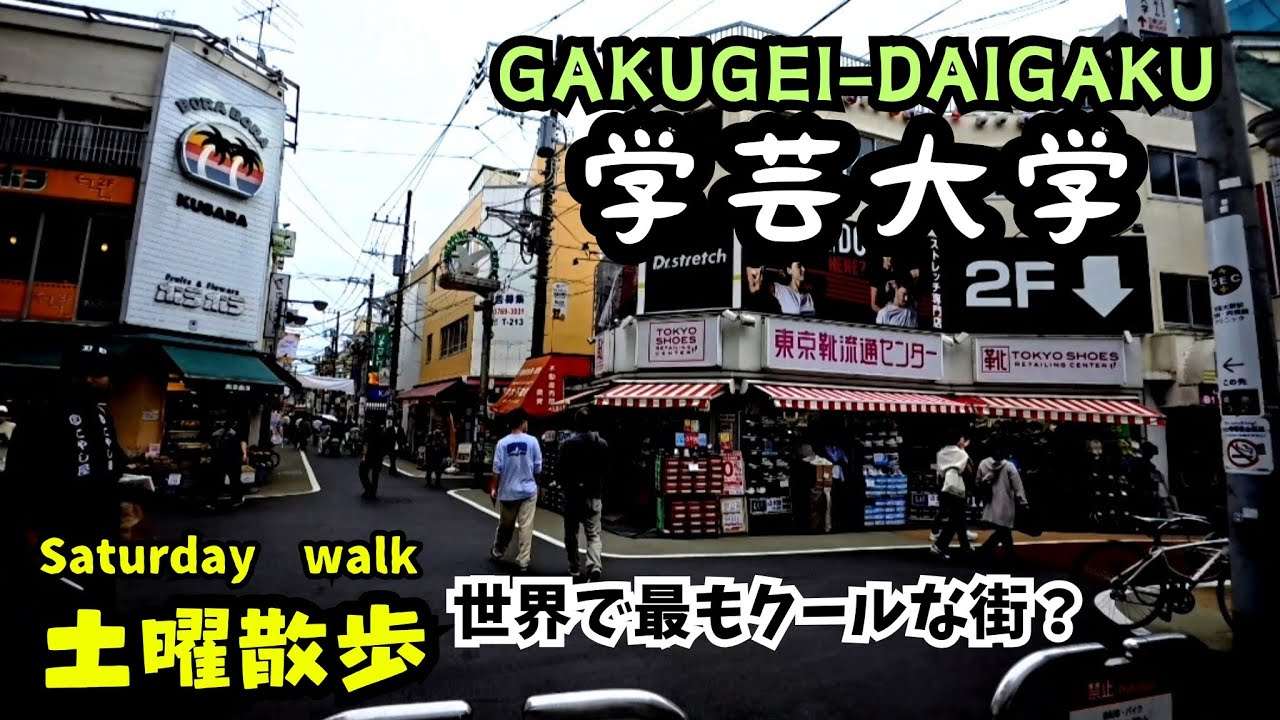 学芸大学「世界で最もクール」な街に選ばれる(15位)　【土曜散歩 第96回 Saturday Walk】