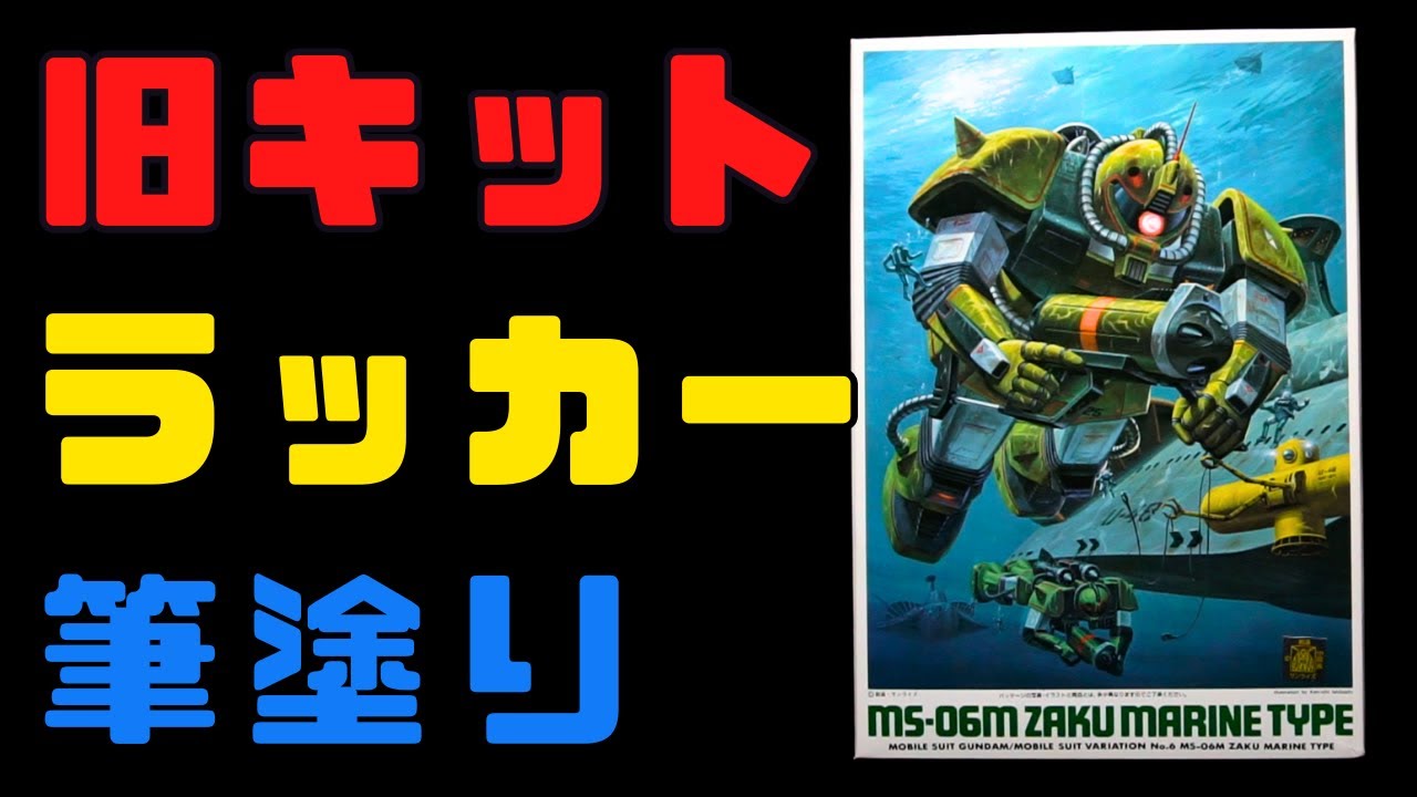 【旧キット】寒中水泳!!  MSV1/144 水中用ザク ラッカー筆塗り【ガンプラ】