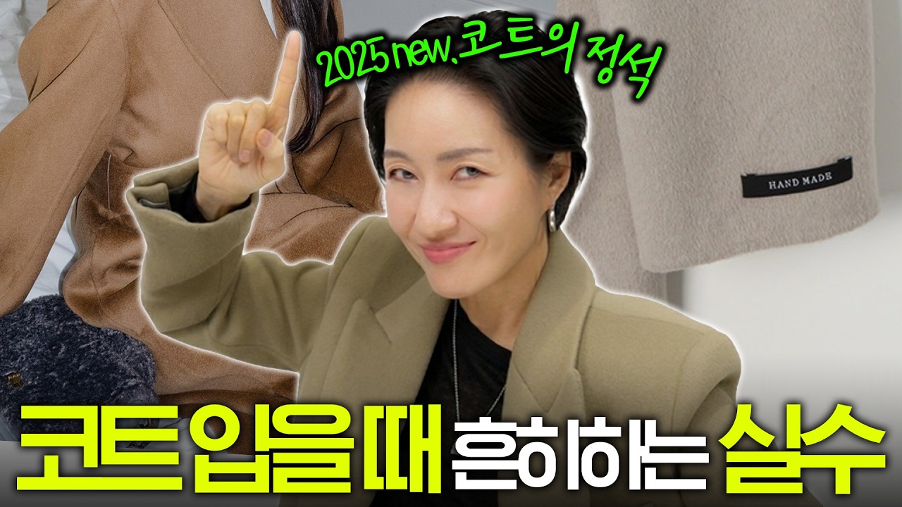 코트 /살때, 입을때, 관리까지☝️ 주의해야할 모든 내용 한방에 정리!