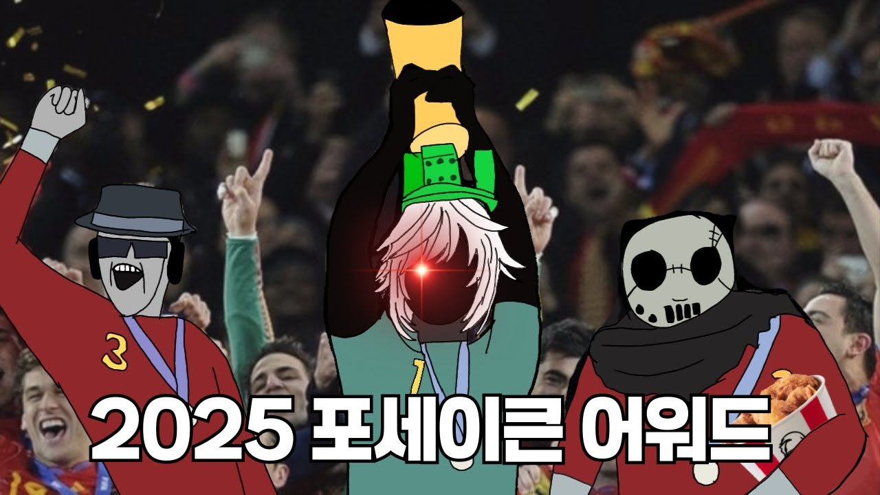 간단히 보는 2025 포세이큰 어워드[Forsaken]