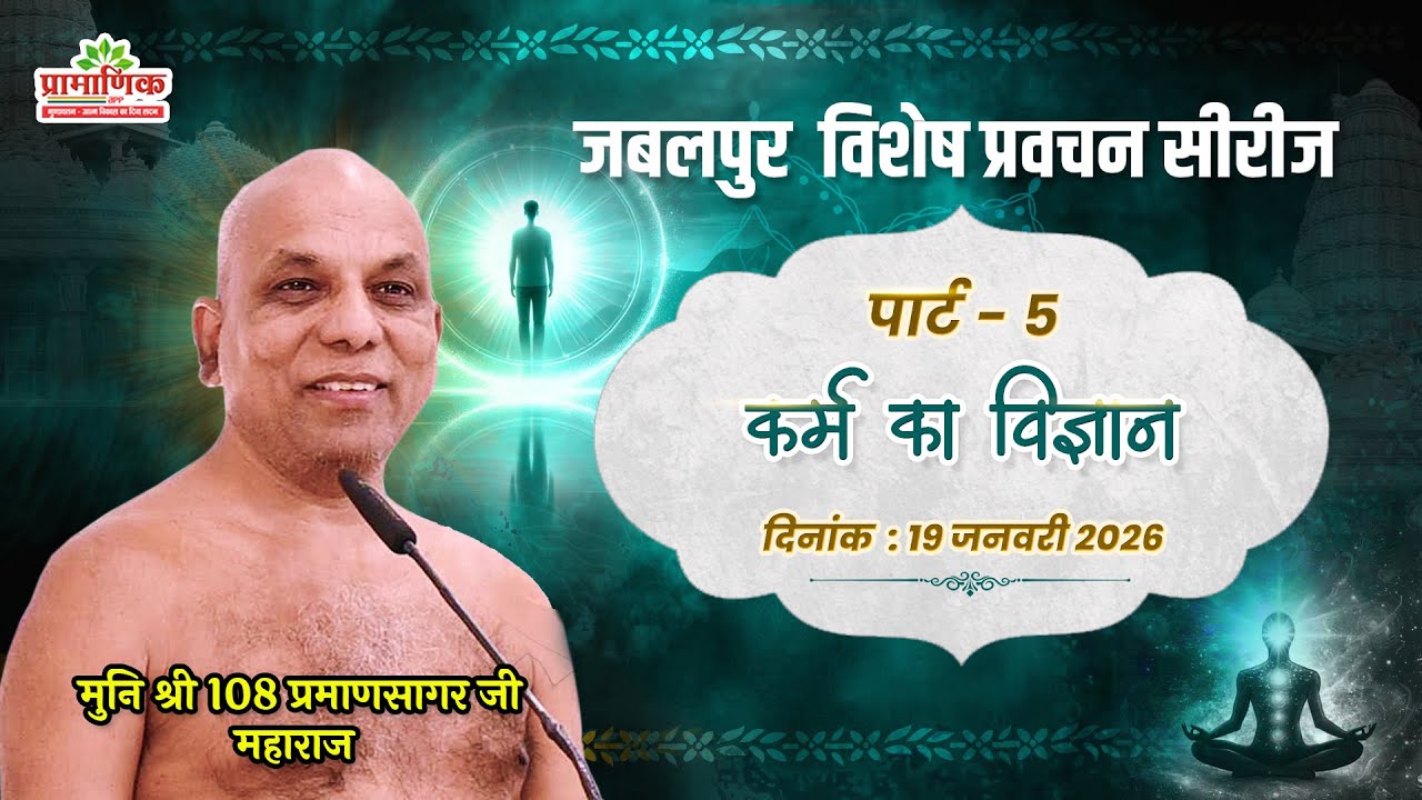 कर्म का विज्ञान – सफलता का सही मार्ग | 19 Jan 2026 | मुनि प्रमाणसागर जी