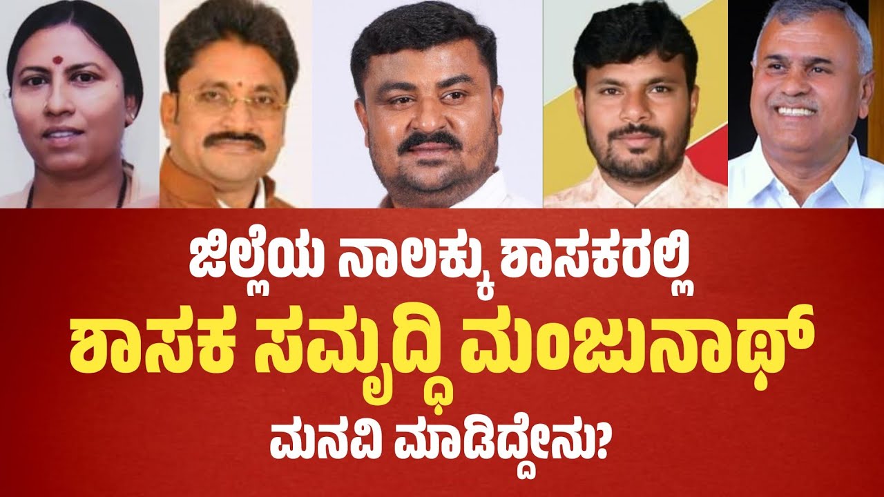 MLA Samruddhi Manjunath: ಜಿಲ್ಲೆಯ ನಾಲಕ್ಕು ಶಾಸಕರಲ್ಲಿ ಶಾಸಕ ಸಮೃದ್ಧಿ ಮಂಜುನಾಥ್ ಮನವಿ ಮಾಡಿದ್ದೇನು..?