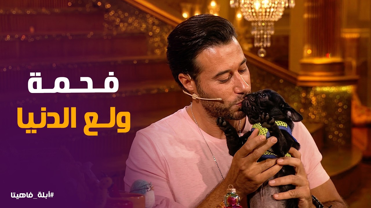 أبله فاهيتا | فحمة عضني 😂 صدمة احمد السعدني من أصوات الحيوانات ومعلومات عن هيفاء وهبي