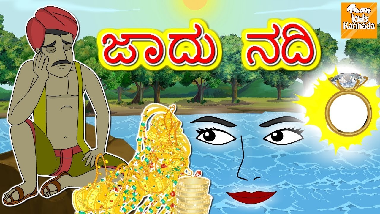 ಜಾದು ನದಿ l Jadui Nadi l Kannada Moral Stories l Kannada Fairy Tales l Toonkids Kannada