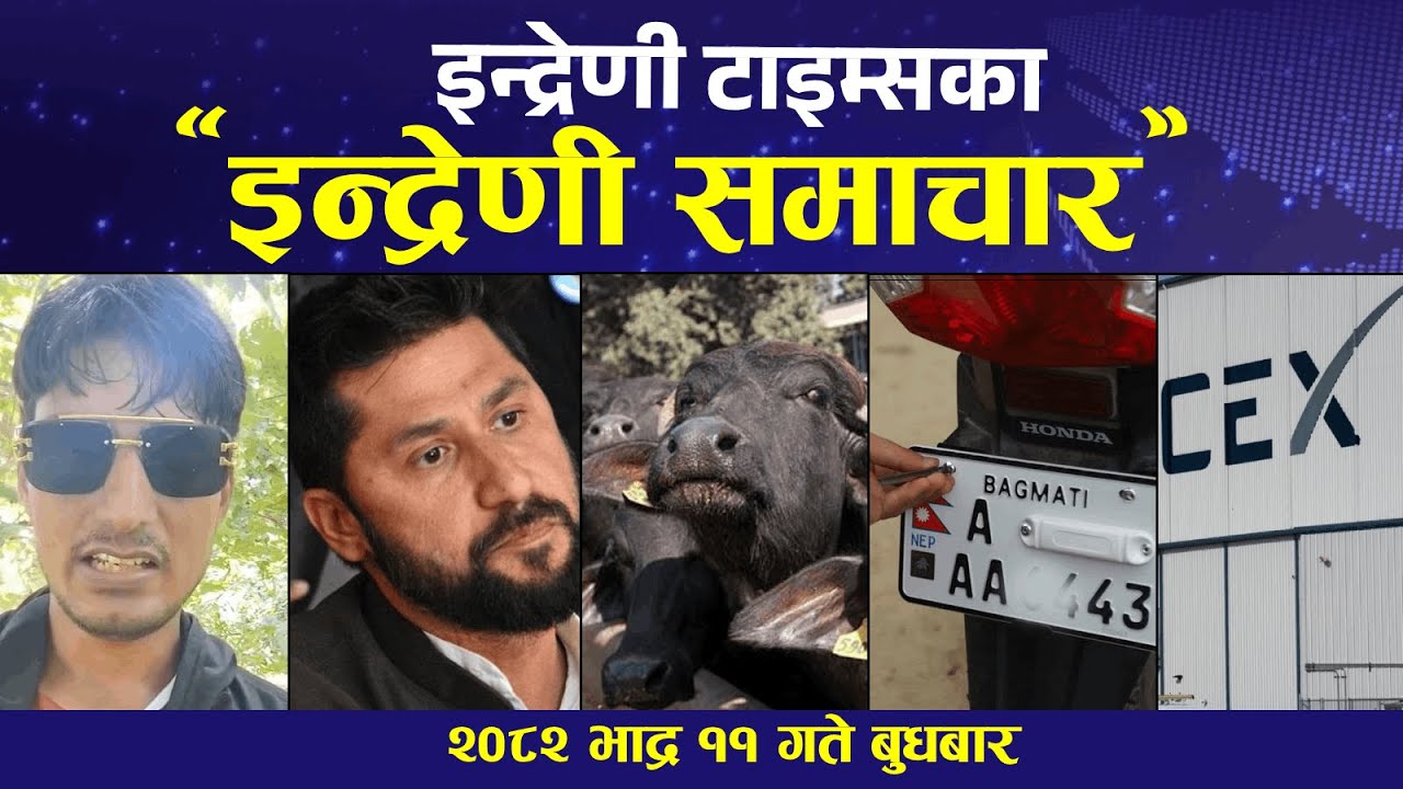 इन्द्रेणी टाइम्सका 