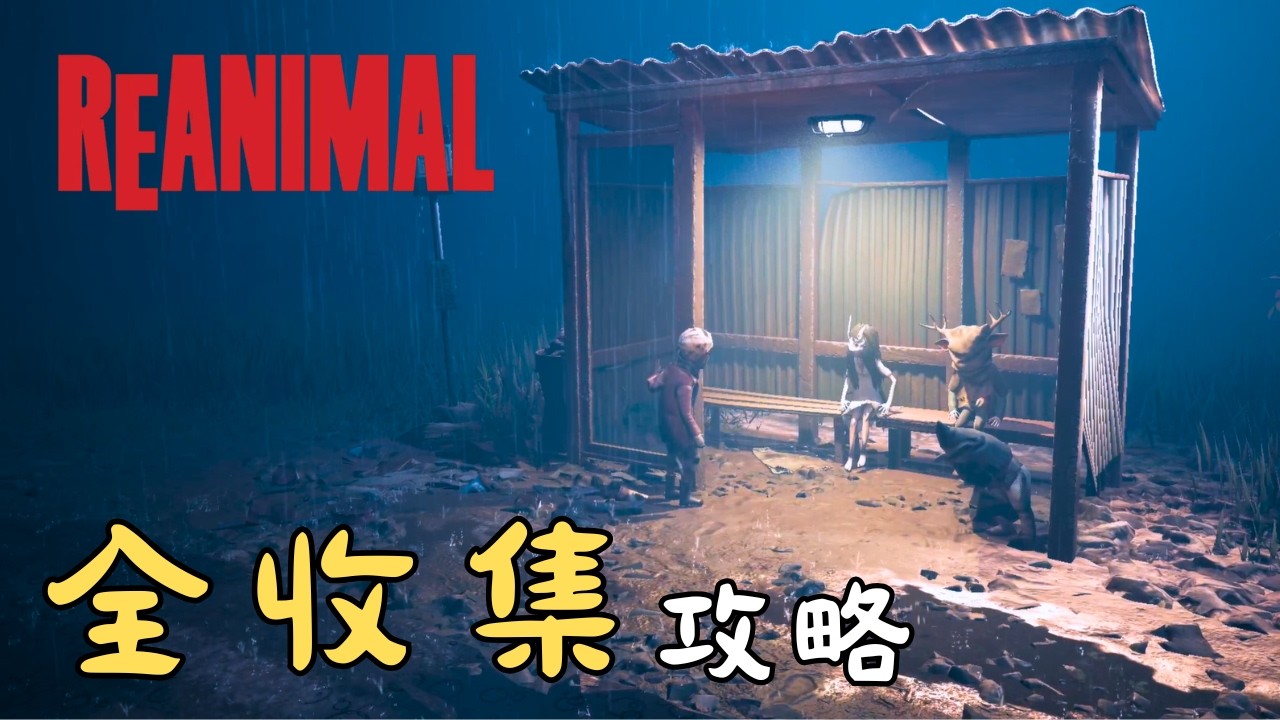 【Reanimal 生靈重塑】劇情攻略+隱藏結局 | 全收集、全成就 #reanimal #生靈重塑