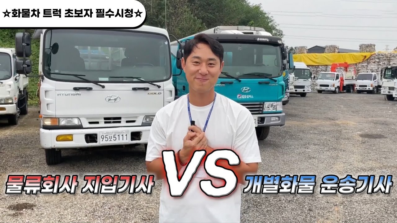 물류회사 지입기사 vs 개별화물 운송기사 (화물차, 트럭, 영업용번호판)