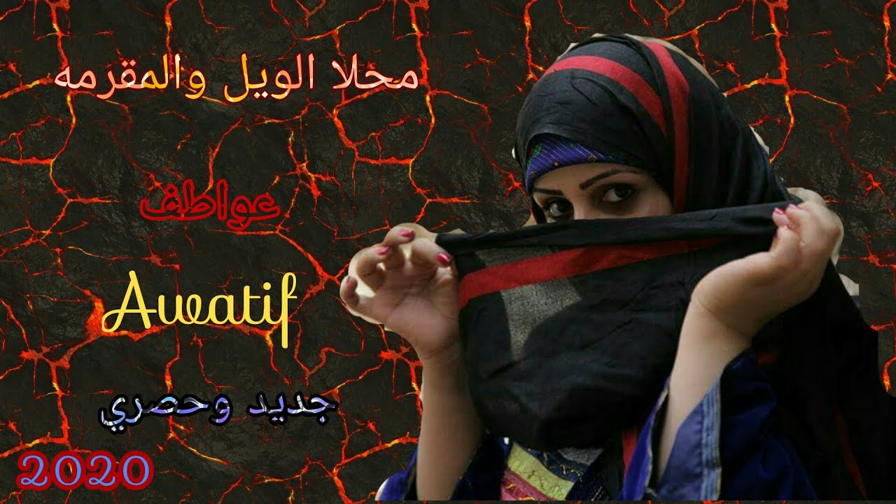 محلا الويل | والمقرمه الفنانه| عواطف | جديد رووووووعه 《2020》Awatif