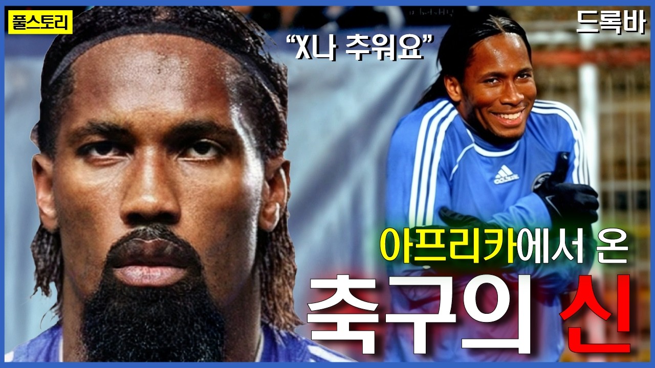 역사상 가장 강한 '아프리카 축구의 신' | 디디에 드록바 이야기