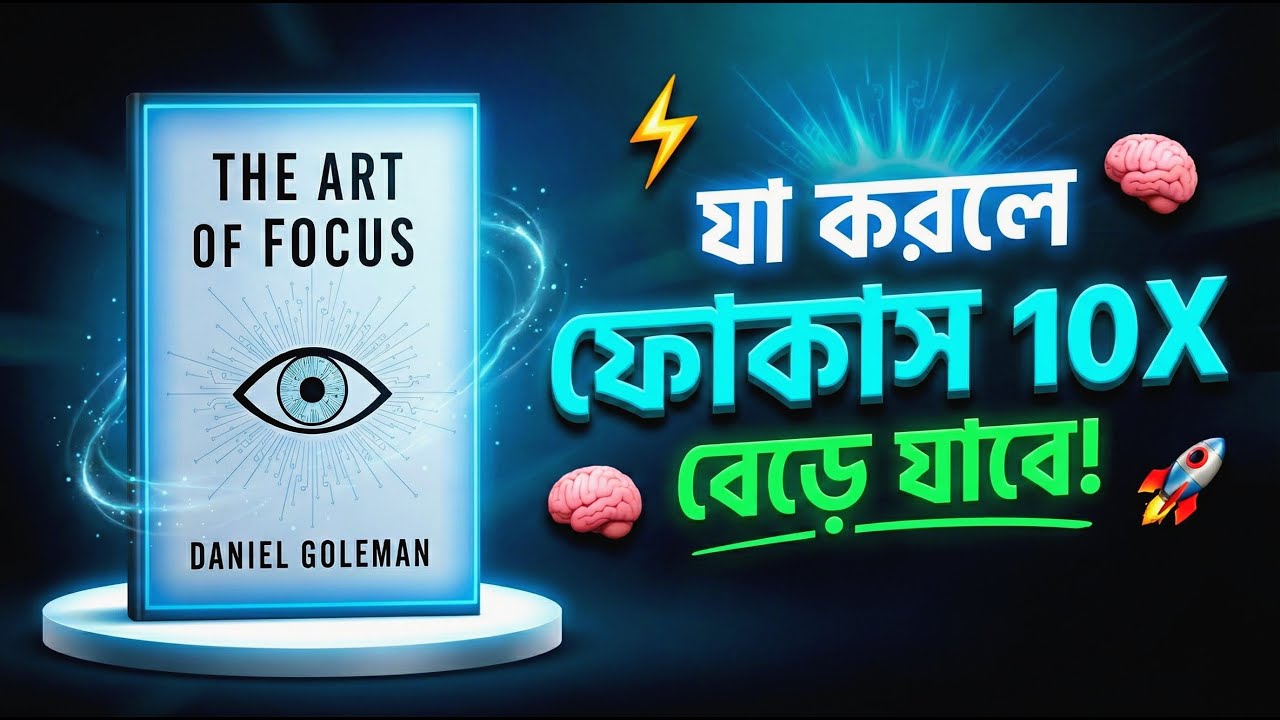 The Art of Focus 🔥 | আপনার মেধা আছে, কিন্তু Focus নেই? 🧠 | The Art of Focus Book Summary Bangla