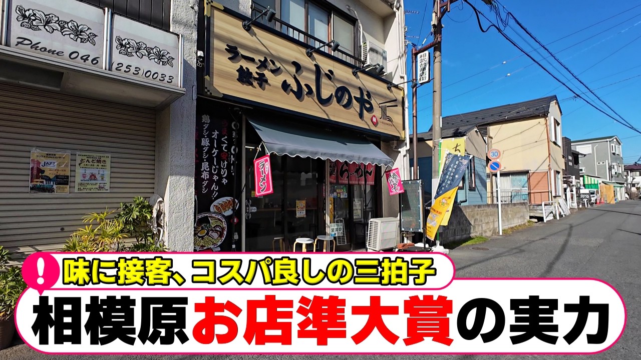 【相模原・南区】その数7,486件！投票と審査を勝ち抜いて相模原市民に支持された準大賞の味【相模原グルメ】【相模原ランチ】「ふじのや」「ふじや精肉店」