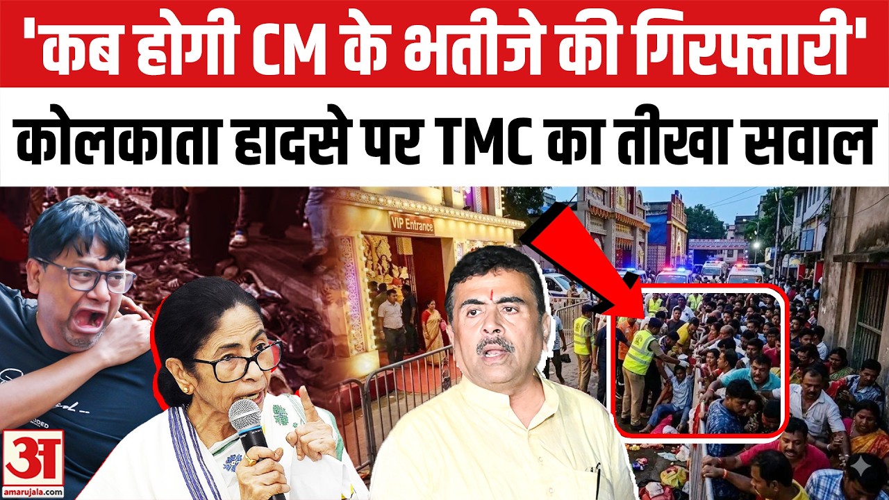 Kolkata Durga Pandal Stampede: कोलकाता हादसे के बाद भड़की Mamata |Chorbagan Pandal Accident
