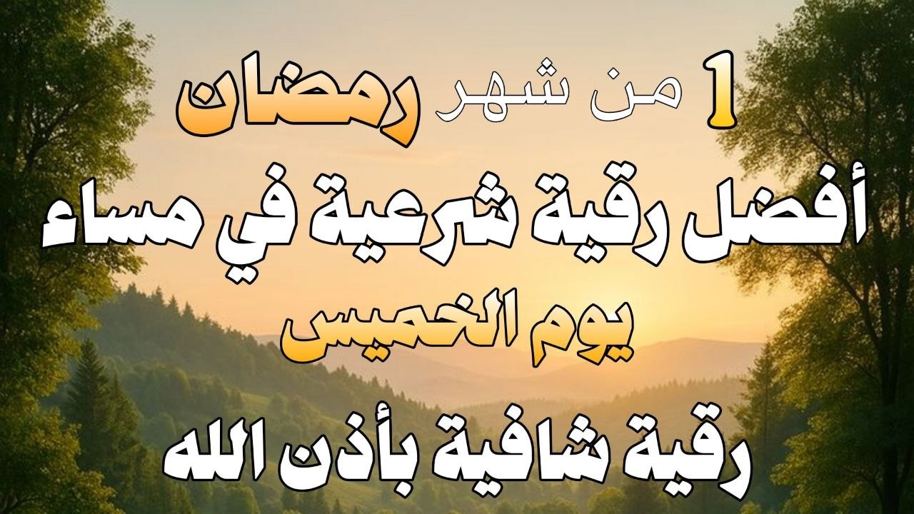 أفضل رقية شرعية في مساء يوم  الخميس  من شهر رمضان لعلاج الحسد_السحر_ وتحصين للمنزل _القارئ علاء عقل