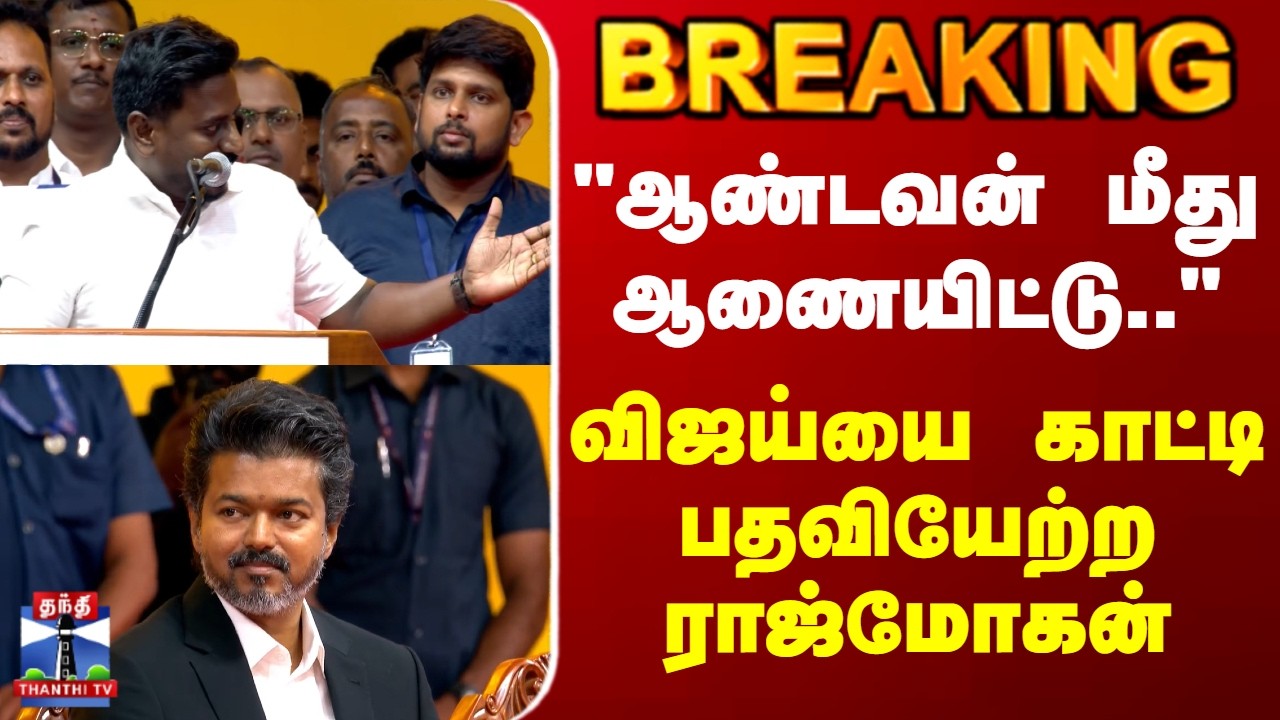 CM Vijay | Raj Mohan | TVK | 