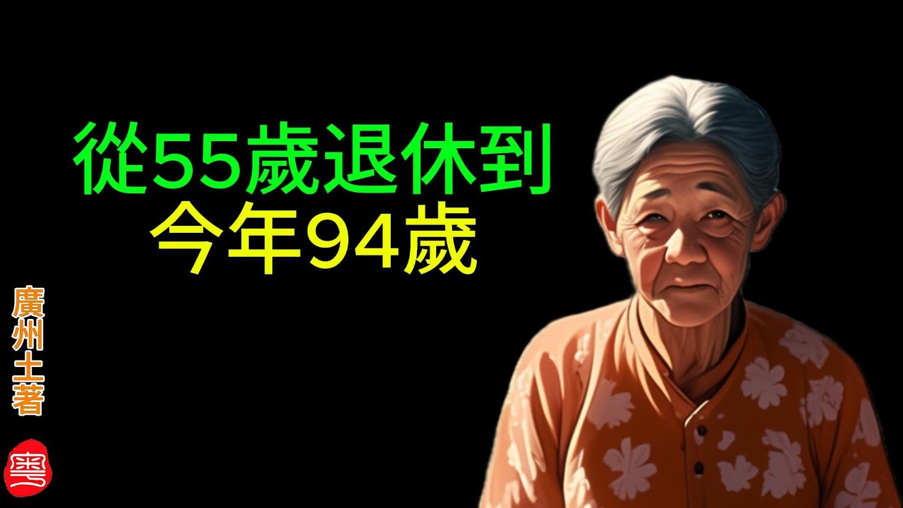 從55嵗退休到94嵗，姨媽真的能長命！