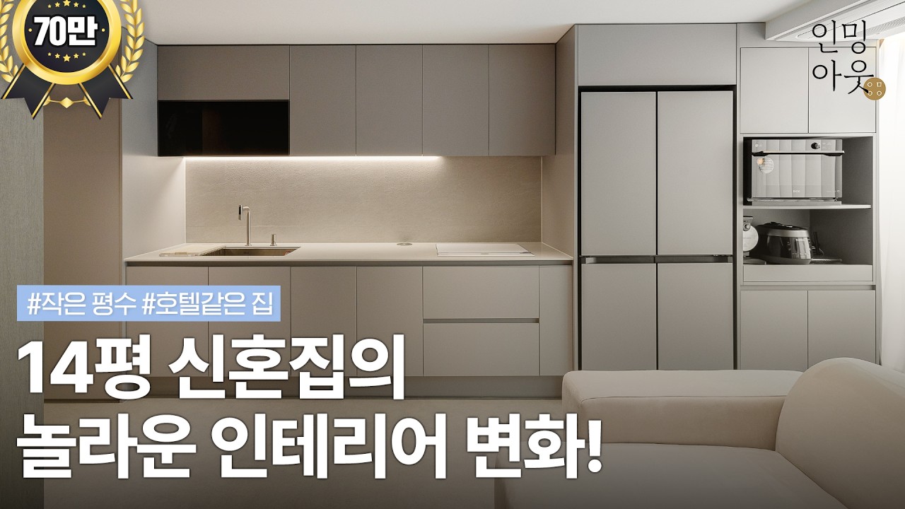 🏠14평 호텔같은 신혼집💑 인테리어! - 소형평수 인테리어의🔨 완결성있는 마감 | 공간활용은 이렇게!