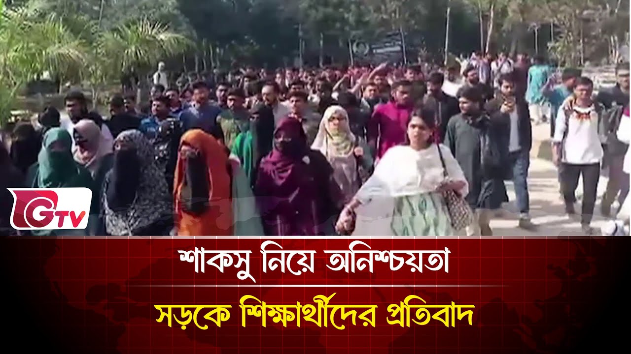শাকসু নিয়ে অনিশ্চয়তা সড়কে শিক্ষার্থীদের প্রতিবাদ | সিলেট  | Gtv News