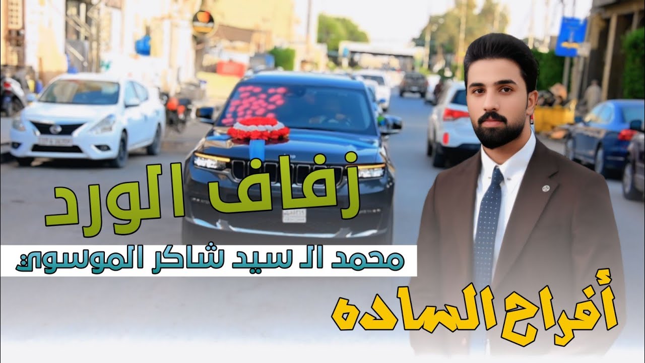 أفراح الساده | حفل زفاف محمد الـ سيد شاكر الموسوي | الف مبروك | تصوير و مونتاج محمد كاظم 07833153003
