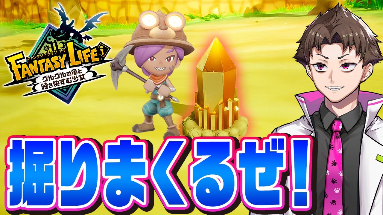 採掘師になって鉱石をひたすら掘りまくる『 ファンタジーライフi グルグルの竜と時をぬすむ少女 』#2