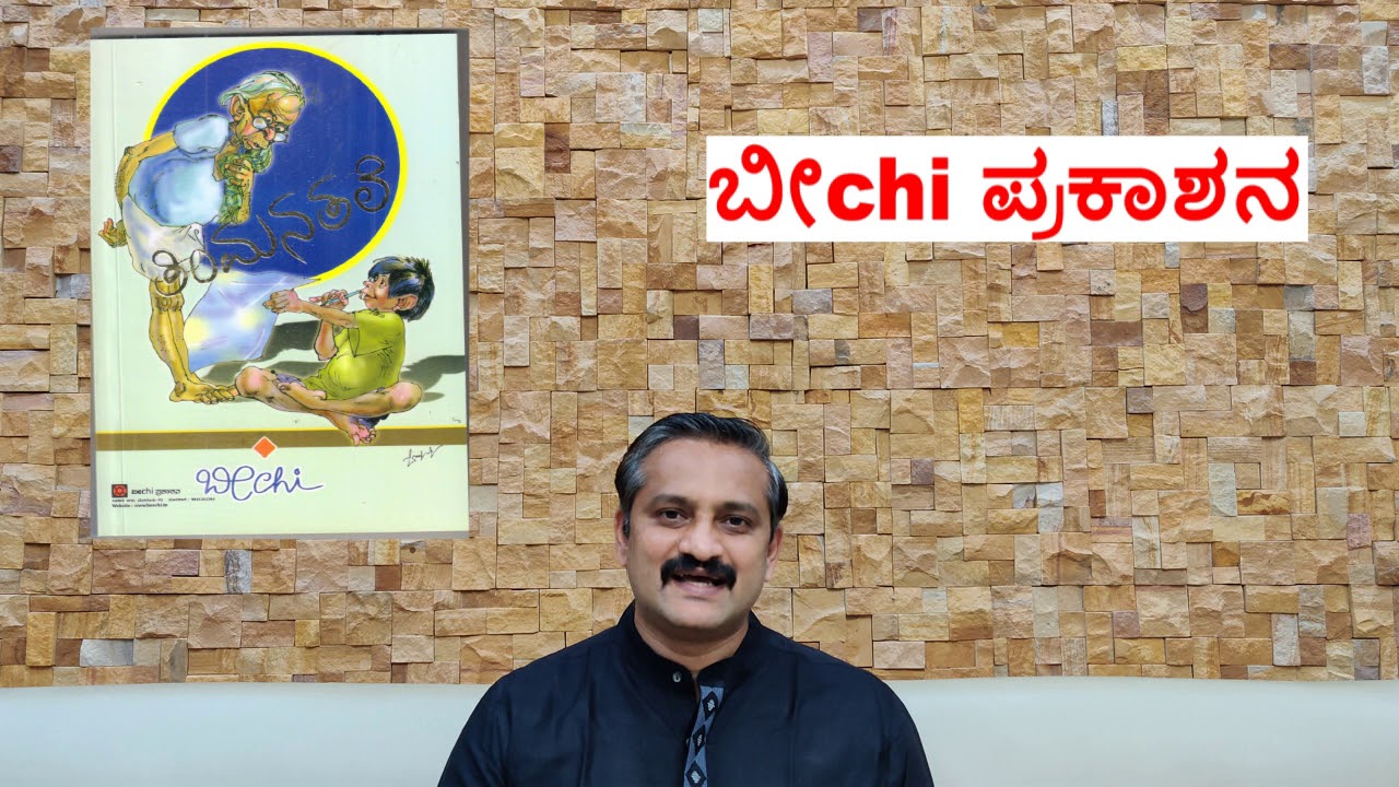 Beechi(ಬೀChi) Book - Timmana Tale -  &copy; Beechi Prakashana