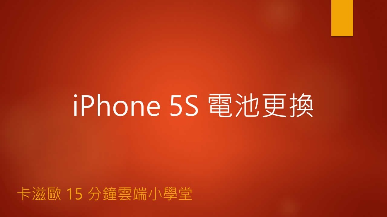 iPhone 5S 電池更換