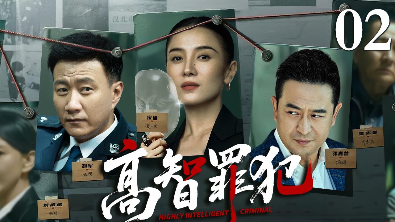 【经典刑侦悬疑剧】高智罪犯 02丨天才罪犯以城市为棋盘犯下完美罪案，精英警探如何破解这场高智商对决？